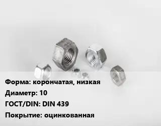 Гайка корончатая, низкая D=10 DIN 439 оцинкованная